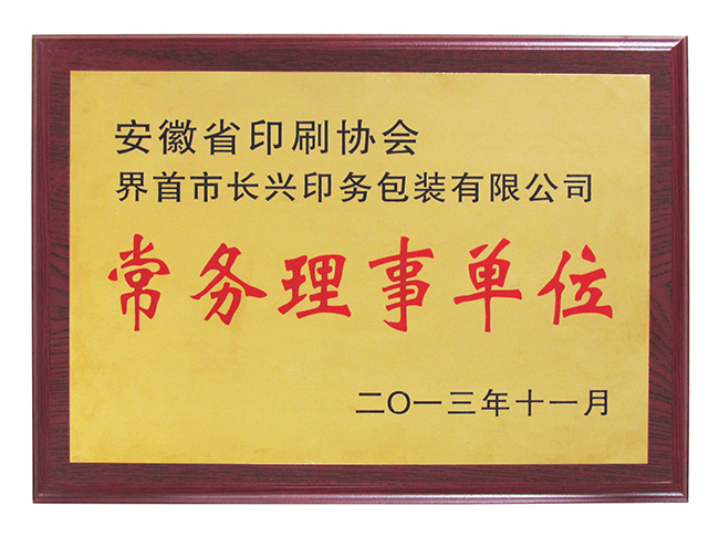 常務(wù)理事單位