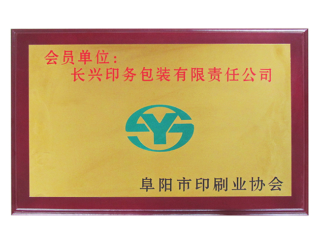 阜陽印刷協(xié)會