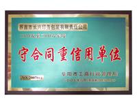 守合同重信用